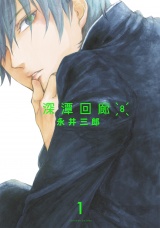 【分冊版】深潭回廊8(1) パッケージ画像