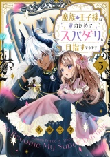 【単話版】魔族の王子様は私のためにスパダリを目指すそうです 第3話 パッケージ画像