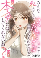 みんな私のこと「かわいい」って言ってくれるけど本命にはしてくれないね？（30） パッケージ画像