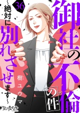 御社の不倫の件〜絶対に別れさせます〜（36） パッケージ画像
