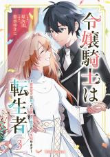 令嬢騎士は転生者　～前世聖女は救った世界で二度目の人生始めます～3 パッケージ画像