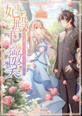 新着 妃殿下の微笑　身代わり花嫁は、引きこもり殿下と幸せに暮らしたい1