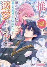 推し（嘘）の筆頭魔術師様が「俺たち、両思いだったんだね」と溺愛してくるんですが！？2 パッケージ画像