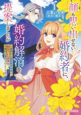 新着 顔も思い出せない婚約者に、婚約解消を提案しましたが　～一見冷たい美形魔術師様が秘めていた愛情は、予想外に重かったようです～1