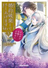婚約破棄してさしあげますわ　～ドロボウ令嬢とお幸せに～3 パッケージ画像