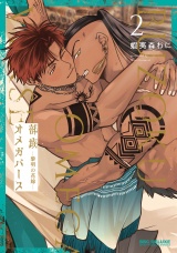 部族オメガバース -黎明の花嫁- 2【電子限定かきおろし付】 パッケージ画像