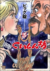 快盗くいしん坊 （3） 【かきおろし漫画付】 パッケージ画像