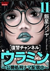 復讐チャンネル ウラミン 〜公開処刑ナマ配信中〜 （11） パッケージ画像