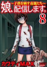 娘、配信します。〜子供を晒す毒親たち〜 （8） パッケージ画像