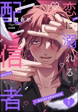 恋に溺れる配信者 （1） パッケージ画像