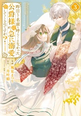 昨日まで名前も呼んでくれなかった公爵様が、急に溺愛してくるのですが？@COMIC 第3巻【電子書籍限定描き下ろしイラスト特典付き】 パッケージ画像