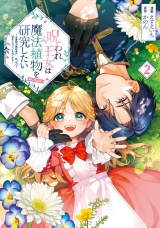 呪われ王女は魔法植物を研究したい〜公爵様が婚約者！？私、呪いで幼女になっているのですが〜@COMIC 第2巻 パッケージ画像