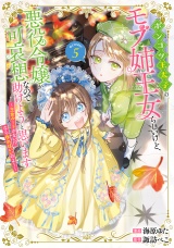 ポンコツ王太子のモブ姉王女らしいけど、悪役令嬢が可哀想なので助けようと思います〜王女ルートがない！？なら作ればいいのよ！〜@COMIC 第5巻 パッケージ画像
