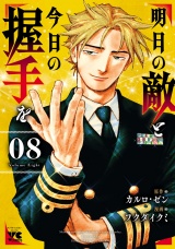 明日の敵と今日の握手を【電子単行本】　8 パッケージ画像