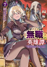 クラス≪無職≫の英雄譚〜公爵家を追放されたが、実は殴っただけでスキルを獲得できるとわかり、大陸一の英雄に上り詰める〜【電子単行本】　7 パッケージ画像