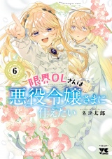 限界OLさんは悪役令嬢さまに仕えたい【電子単行本】　6 パッケージ画像