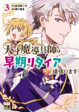 天才魔導具師は早期リタイア目指して頑張ります　3 パッケージ画像