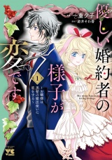 優しい婚約者の様子が変です〜お嬢様は黒髪の魔法使いに恋をする〜　1 パッケージ画像