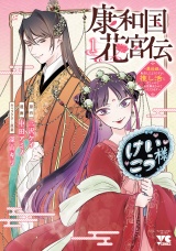 康和国花宮伝〜悪役姫に転生したようですが、推し活に忙しいのでお役御免させていただきます〜　1 パッケージ画像