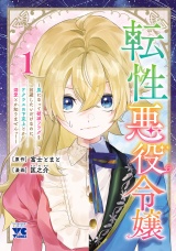 転性悪役令嬢〜男になって破滅フラグを回避したいだけなのに、Fクラスの下克上とか溺愛とか知りませんっ！〜　1 パッケージ画像