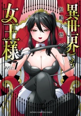 異世界でも女王様　1 パッケージ画像