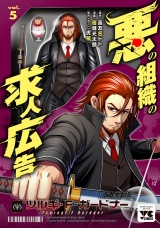 悪の組織の求人広告【電子単行本】　5 パッケージ画像