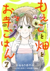【分冊版】もえこと畑とお寺ごはん　7 パッケージ画像