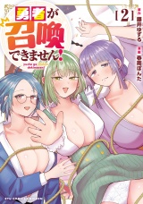 勇者が召喚できません！（２）【電子限定特典ペーパー付き】 パッケージ画像