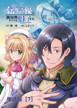 【単話版】転生声優は異世界すべてを魅了する（７） パッケージ画像
