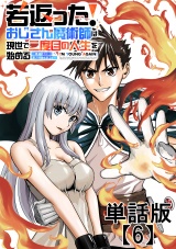 【単話版】若返った！おじさん魔術師は現世で二度目の人生を始める　〜最強の力と美人姉妹も添えて〜（６） パッケージ画像