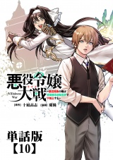 【単話版】悪役令嬢大戦 〜底辺貴族の俺は貞操観念逆転世界で下剋上する〜（10） パッケージ画像