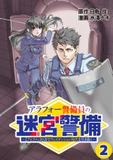 【単話版】アラフォー警備員の迷宮警備　〜【アビリティ】の力でウィズダンジョン時代を生き抜く〜（２） パッケージ画像