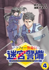 【単話版】アラフォー警備員の迷宮警備　〜【アビリティ】の力でウィズダンジョン時代を生き抜く〜（４） パッケージ画像
