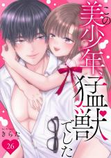 この美少年、猛獣でした26 パッケージ画像
