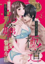 スパダリ極道と箱入りお嬢の溺愛警護生活　処女の私を愛撫する指は乱暴だけど繊細で!?13 パッケージ画像