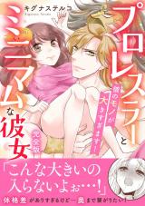 プロレスラーとミニマムな彼女 彼のモノが大きすぎます！【完全版】 パッケージ画像