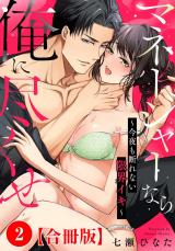 マネージャーなら俺に尽くせ ～今夜も断れない限界イキ～合冊版2 パッケージ画像
