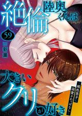 絶倫陸奥くんは大きいクリが好き～褐色男子に溺愛されっぱなし～59 パッケージ画像
