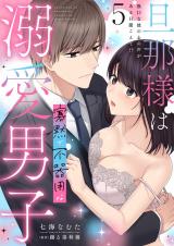 旦那様は寡黙で不器用な溺愛男子【電子単行本版】5～無口な彼の心の声がある日聞こえて!? パッケージ画像