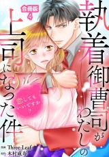 執着御曹司がわたしの上司になった件～恋してもいいですか？【合冊版】4 パッケージ画像