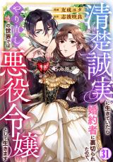 清楚誠実に生きていたら婚約者に裏切られたので、やり直しの世界では悪役令嬢として生きます31 パッケージ画像