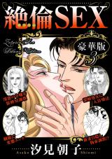 絶倫SEX 豪華版3 パッケージ画像