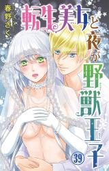 転生美女と夜が野獣王子39 パッケージ画像