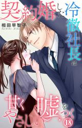 契約婚した冷徹社長は甘くやさしい嘘をつく18 パッケージ画像