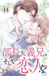 部長から義兄、そして恋人!?44 パッケージ画像