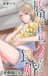 腹黒上司にハメられて罠婚【合冊版】15 パッケージ画像