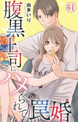 腹黒上司にハメられて罠婚61 パッケージ画像
