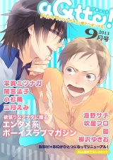 aQtto! 2013年9月号 パッケージ画像
