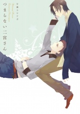 つまらない二宮さん パッケージ画像