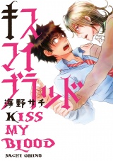 【新装版】キスマイブラッド パッケージ画像